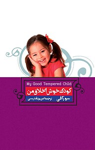 کتاب کودک خوش اخلاق من نشر انتشارات کتاب‌سرای نیک   