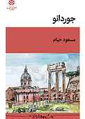 جوردانو