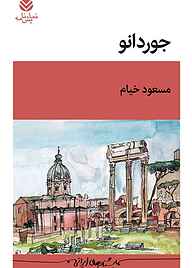 کتاب جوردانو مسعود خیام نشر قطره