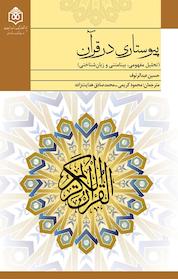 کتاب پیوستاری در قرآن اثر حسین عبدالرئوف نشر پژوهشگاه فرهنگ، هنر و ارتباطات