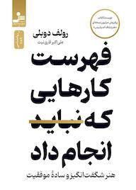 کتاب فهرست کارهایی که نباید انجام داد رولف دوبلی نشر انتشارات نسل نواندیش