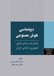 کتاب دیپلماسی هوش مصنوعی اثر اعظم ملایی نشر انتشارات مرکز مطالعات سیاسی و بین المللی وزارت امور خارجه
