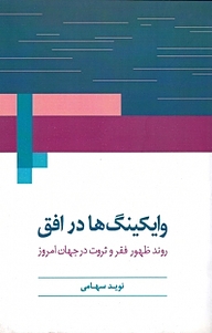 کتاب  وایکینگ ها در افق نشر انتشارات روشنگران و مطالعات زنان