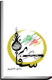 کتاب سقای دیگر اثر صادق عاشورپور نشر انتشارات کتاب نیستان هنر