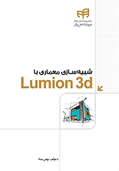 شبیه سازی معماری با Lumion 3d