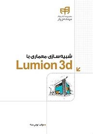 شبیه سازی معماری با Lumion 3d