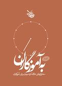 به آموزگاران جلد 3
