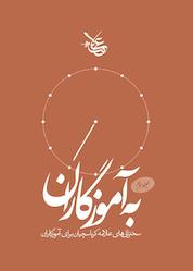 کتاب به آموزگاران جلد 3 اثر علیاصغر کرباسچیان نشر علامه کرباسچیان