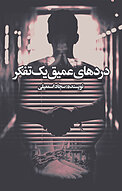 دردهای عمیق یک تفکر