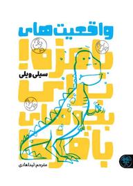 کتاب واقعیت های بامزه برای بچه های بامزه اثر سیلی ویلی نشر کتاب پارک