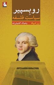 کتاب روبسپیر، سیاست فلسفه اثر ژرژ لابیکا نشر مهراندیش