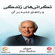 کتاب نگرانی های زندگی نشر شادن پژواک - نسخه صوتی 