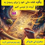 چگونه نقشه مالی خود را برای رسیدن به ثروت بازنویسی کنیم