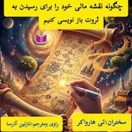کتاب صوتی چگونه نقشه مالی خود را برای رسیدن به ثروت بازنویسی کنیم تی هارواکر آذرسا