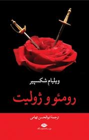 کتاب رومئو و ژولیت اثر ویلیام شکسپیر نشر انتشارات نگاه