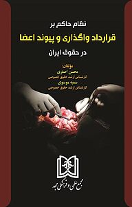 کتاب  نظام حاکم بر قرارداد واگذاری و پیوند اعضا در حقوق ایران نشر مجمع علمی و فرهنگی مجد