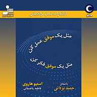 کتاب صوتی  مثل یک موفق عمل کن، مثل یک موفق رفتار کن نشر ماه آوا