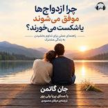 چرا ازدواج‌ها موفق می‌شوند یا شکست می‌خورند