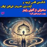 شکستن قفس تردید و آزادسازی اطمینان غیرقابل توقف