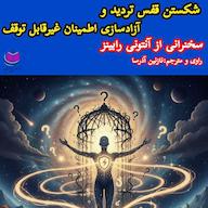 کتاب صوتی شکستن قفس تردید و آزادسازی اطمینان غیرقابل توقف آنتونی رابینز آذرسا