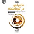 ماجراجو در کرمانشاه
