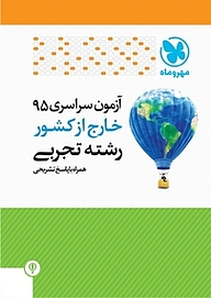 کتاب آزمون سراسری 95 خارج کشور رشته تجربی همراه با پاسخ تشریحی نشر مهروماه نو   