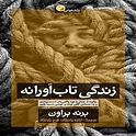 زندگی تاب آورانه