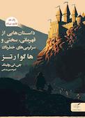 داستان‌هایی از قهرمانی، سختی و سرگرمی هاگوارتز