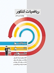 کتاب نسبتا دشوار، دشوار، دشوارتر ریاضیات کنکور چهارم دبیرستان نشر انتشارات کانون فرهنگی آموزش (قلم‌چی)   
