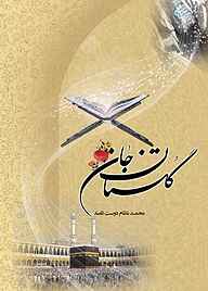 کتاب گلستان جان نشر فکربکر   