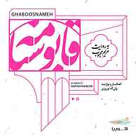 کتاب قابوسنامه نشر اکوپیا - نسخه صوتی 