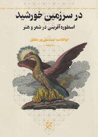 کتاب در سرزمین خورشید اثر ابوالقاسم اسماعیلپور نشر چرخ