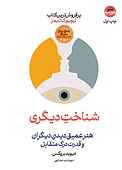 شناخت دیگری