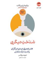 شناخت دیگری