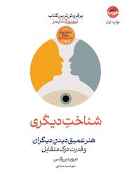 کتاب شناخت دیگری اثر دیوید بروکس نشر هورمزد