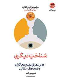 کتاب شناخت دیگری نشر هورمزد   