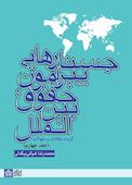 جستارهایی پیرامون حقوق بین الملل