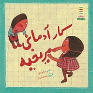 کتاب کار آدمای مریخیه نشر نردبان