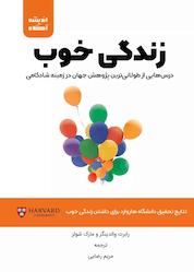 کتاب زندگی خوب اثر رابرت والدینگر نشر اندیشه آگاه