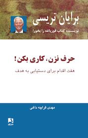 کتاب حرف نزن، کاری بکن! اثر برایان تریسی نشر ذهنآویز