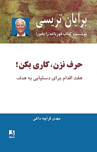 کتاب حرف نزن، کاری بکن! نشر ذهن‌آویز   