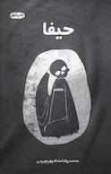 حیفا