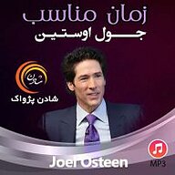 کتاب زمان مناسب نشر شادن پژواک - نسخه صوتی 