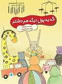 اگه یه پول دیگه هم داشتم