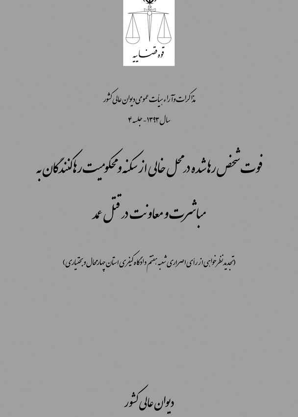 فوت شخص رها شده در محل خالی از سکنه و محکومیت رها کنندگان به مباشرت و معاونت در قتل عمد