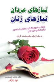 کتاب نیازهای مردان، نیازهای زنان اثر ویلارد اف هارلی نشر انتشارات سعید نوین
