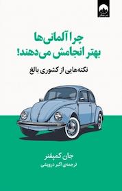 کتاب چرا آلمانی ها بهتر انجامش می دهند! اثر جان کمپفنر نشر میلکان