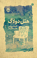 هتل دولاک