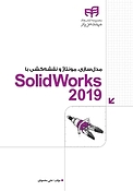 مدل سازی، مونتاژ و نقشه کشی با SolidWorks 2019