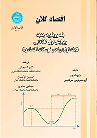 کتاب  اقتصاد کلان. یک رویکرد جدید جلد 1 نشر انتشارات دانشگاه تهران